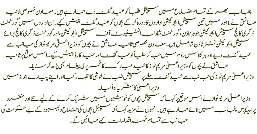 CM Punjab Maryam Nawaz Directs Eid Gifts for Special Children