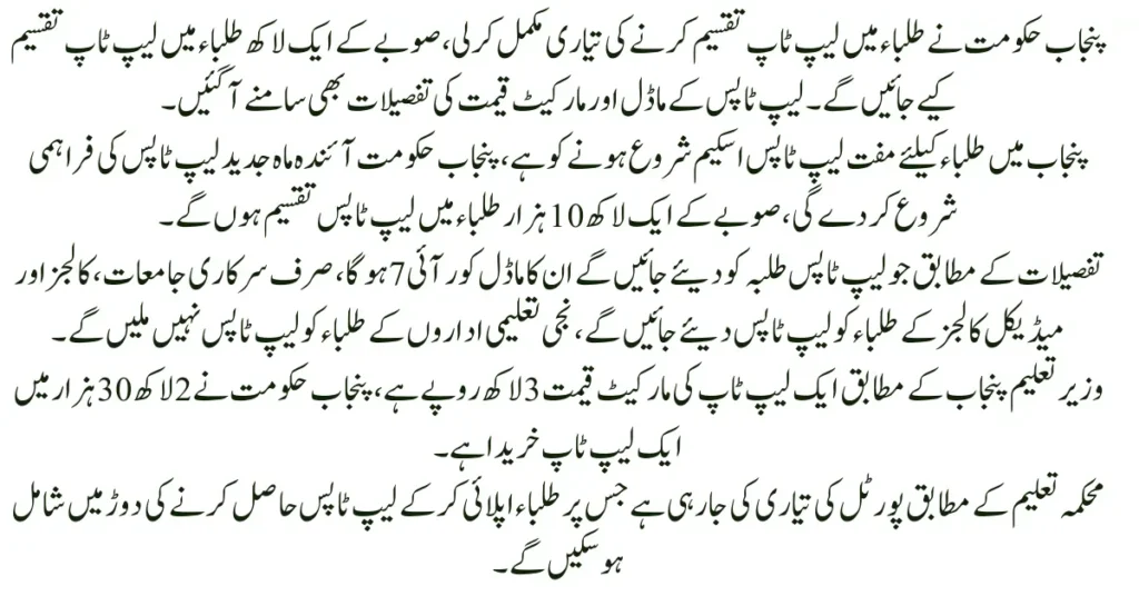 Government to Distribute Latest Core i7 Laptops to Students Under CM Punjab Scheme