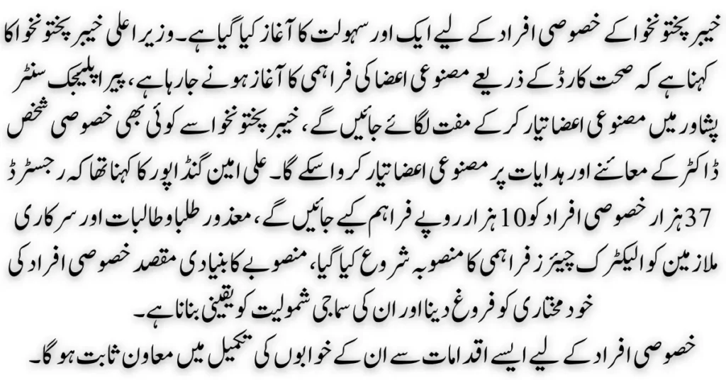 KPK Introduces Free Artificial Limbs for Patients Through Sehat Cards