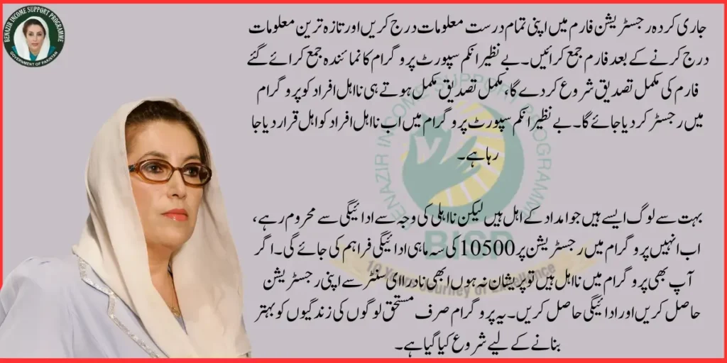 Procedure For Registering In BISP For Ineligible Families in Detail 2024