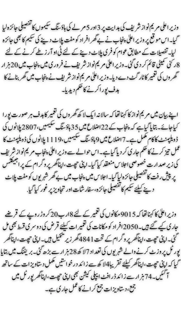 Punjab CM Maryam Nawaz Launches Free 3-Marla Plot Scheme to Provide Housing for Deserving Families