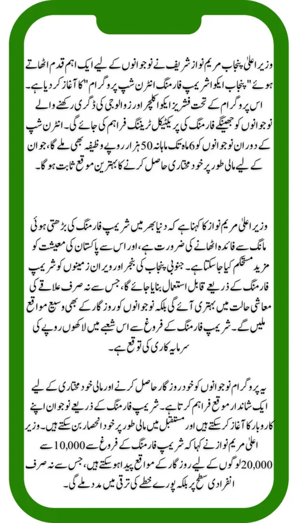 Maryam Nawaz Launches Aqua Shrimp Farming Internship: Youth to Earn 50,000 Monthly Stipend