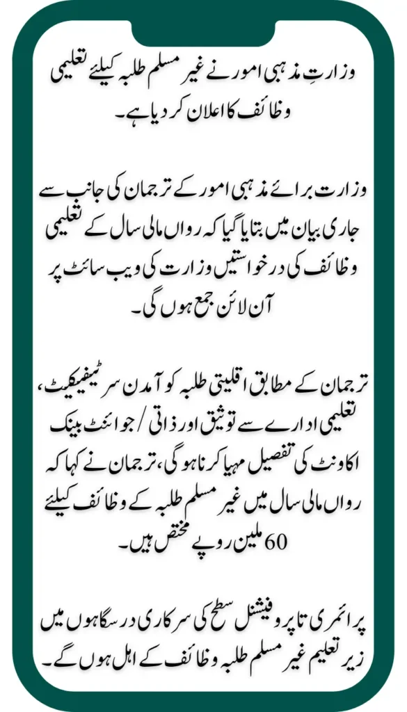 Ministry of Religious Affairs Announces Taleemi Wazaif for Non-Muslim Students