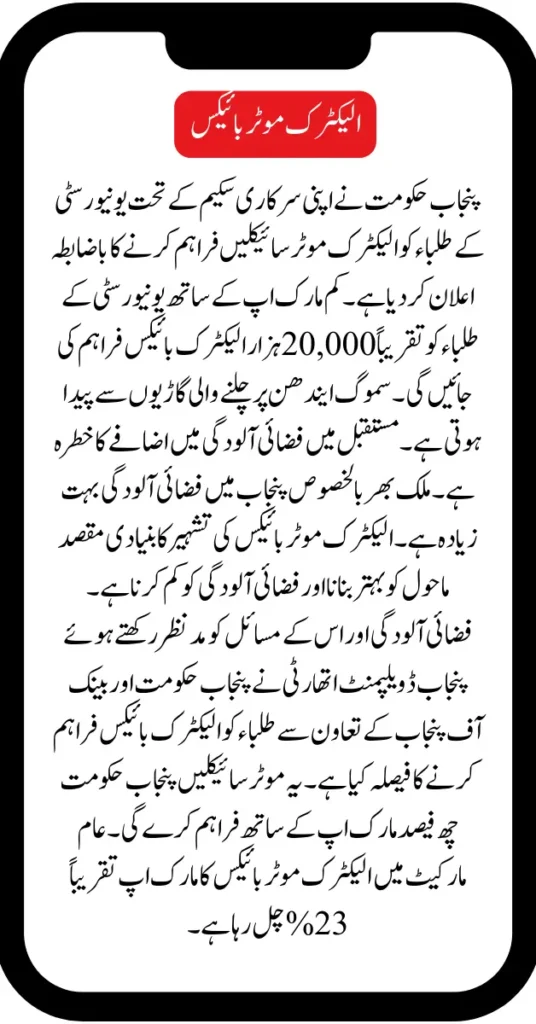 Punjab Govt Announced to Give Electric Motorbikes to Student 2025