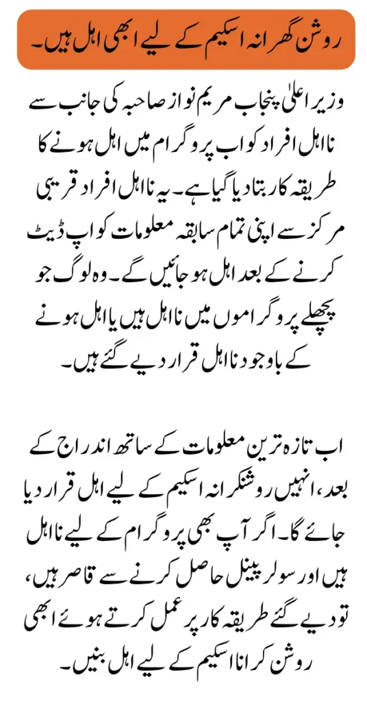 Register Ineligible Persons In Roshan Gharana Scheme