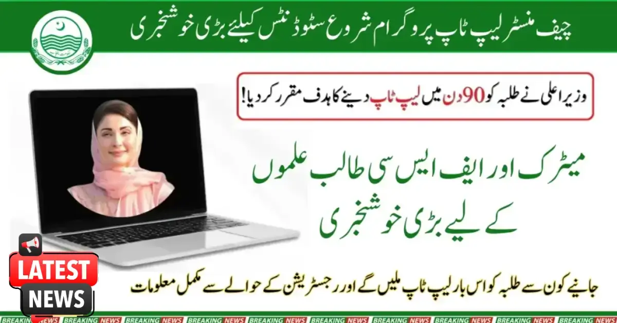 Chief Minister Laptop Scheme 2025: Exciting Opportunity for Students to Boost Their Learning