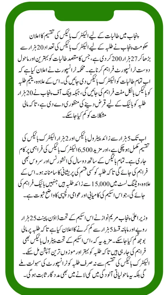 Punjab Announces Electric Bikes for Female Students: Complete Details and UpdatesPunjab Announces Electric Bikes for Female Students: Complete Details and Updates