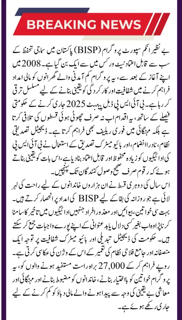 BISP Double Payment 2025 Eligibility: Check If You Qualify for Rs. 27,000 Installment