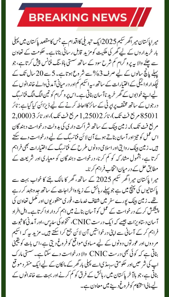 Mera Pakistan Mera Ghar Scheme 2025:Application Process Online via Zameen Bank Today